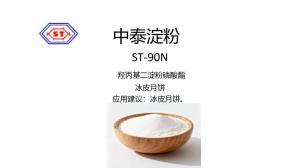 ST-90N  羥丙基二淀粉磷酸酯